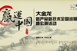 大金龍“贏運(yùn)中國”新產(chǎn)品新技術(shù)全國巡展暨公測活動