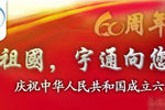 《祖國，宇通向您匯報》慶祝中華人民共和國成立六十周年專題報道