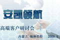 現(xiàn)代公交 安凱領(lǐng)航——2009安凱城市公交高端研討會專題