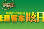 2009恒通系列新能源客車炫目上市