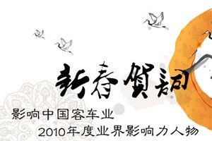 影響中國客車業.2010年度業界影響力人物新春賀詞 