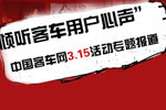 傾聽客車用戶心聲，客車網3.15活動專題報道