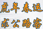 盤點虎年春運，探尋公路客運突破之道專題報道