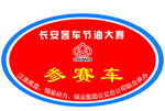 低碳，城市因你更美好--長安客車專題報道