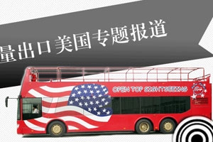 安凱豪華客車批量出口美國專題