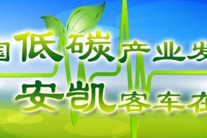 安凱純電動客車商業化示范運營專題