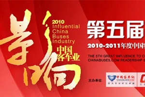 第五屆影響中國客車業系列活動現場專題