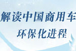 解讀中國商用車國IV排放升級進程