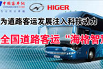 “海格智慧”科技助力行動啟航_智慧客車G-BOS專題報道