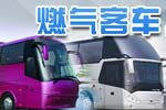 燃氣客車:客車運營新探索、新選擇