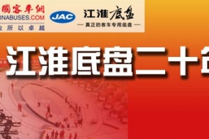 江淮客車底盤20年成就專題報道