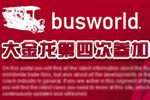 大金龍第四次參加比利時(shí)車展專題報(bào)道