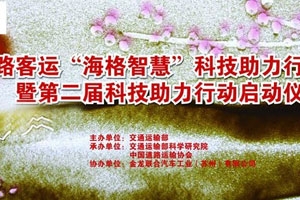 全國道路客運(yùn)“海格智慧”科技助力行動專題報(bào)道
