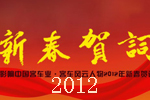 影響中國客車業.客車風云人物2012新春賀詞專題