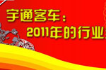 宇通客車：2011年的行業(yè)全能冠軍專題報(bào)道