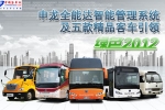申龍全能達(dá)智能管理系統(tǒng)及5款精品客車引領(lǐng)綠色2012