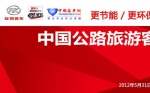 中國公路旅游客運(yùn)高端論壇——客車網(wǎng)專題報道