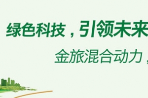金旅新能源客車：綠色科技 引領(lǐng)未來