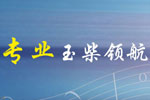 玉柴NG發動機：天然氣動力時代 專業領航