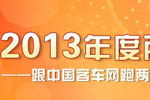 客車網(wǎng)帶你看2013全國兩會