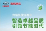 海格新能源客車引領(lǐng)節(jié)能時代專題報道