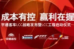 宇通客車LCC戰略發布專題報道