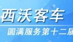 虎躍攜手西沃客車圓滿服務十二屆全運會