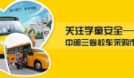 中部三省校車采購市場調研專題報道