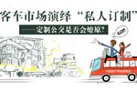 定制公交專題——解讀定制公交車型及運營之道