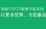 海格G-ECO智慧節能系統——客車網專題報道