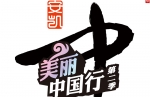 “安凱美麗中國行”第二季專題報道