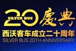 夢想照進現實：西沃客車20周年慶典 