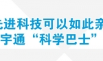 先進(jìn)科技可以如此親民 為宇通科學(xué)巴士點(diǎn)贊專題報道