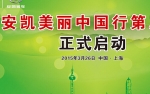 安凱美麗中國行第三季專題報道