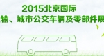 2015北京國際道路運(yùn)輸展專題