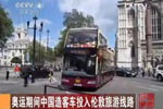 倫敦奧運會安凱雙層巴士媒體報道（四）